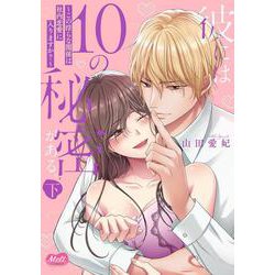 彼には１０の秘密がある。　下(メルトコミックス) [コミック]