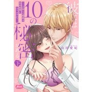 彼には１０の秘密がある。　下(メルトコミックス) [コミック]