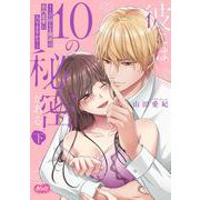 彼には１０の秘密がある。　下(メルトコミックス) [コミック]