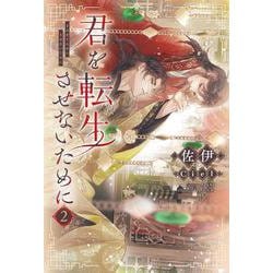 君を転生させないために（２）<第２巻>(ピスタッシュ・ノヴェルス) [単行本]