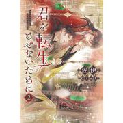 君を転生させないために（２）<第２巻>(ピスタッシュ・ノヴェルス) [単行本]