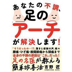 あなたの不調、足の「アーチ」が解決します! [単行本]