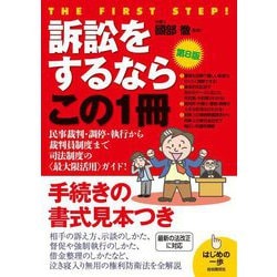 訴訟をするならこの1冊 第8版 (はじめの一歩) [単行本]