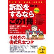 訴訟をするならこの1冊（第8版） 第8版 [単行本]