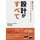 設計がすべて―設計は建築やプログラミングだけじゃない! [単行本]