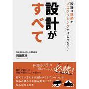 設計がすべて－設計は建築やプログラミングだけじゃない！ [単行本]