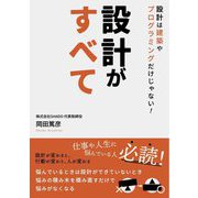 設計がすべて―設計は建築やプログラミングだけじゃない! [単行本]