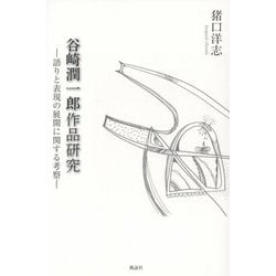 谷崎潤一郎作品研究―語りと表現の展開に関する考察 [単行本]