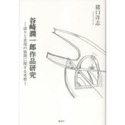 谷崎潤一郎作品研究－語りと表現の展開に関する考察 [単行本]