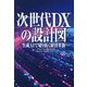 次世代DXの設計図―生成AIで切り拓く経営革新 [単行本]