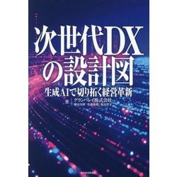 次世代DXの設計図―生成AIで切り拓く経営革新 [単行本]