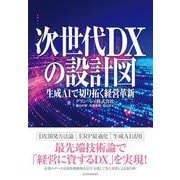 次世代ＤＸの設計図－生成ＡＩで切り拓く経営革新 [単行本]