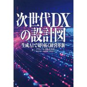 次世代DXの設計図―生成AIで切り拓く経営革新 [単行本]