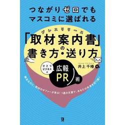 つながりゼロでもマスコミに選ばれる「取材案内書(プレスリリース)」の書き方・送り方―ひとりビジネスの広報PR術 [単行本]