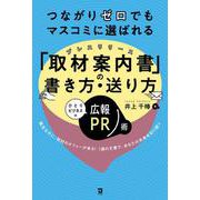 つながりゼロでもマスコミに選ばれる 「取材案内書（プレスリリース）」の 書き方・送り方－ひとりビジネスの広報PR術 [単行本]