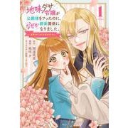 地味ダサ令嬢が公爵様をフったのに、なぜか師弟関係になりました。～寵愛されても心は変わりません！～（1）(KCx) [コミック]