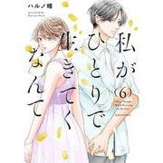 私がひとりで生きてくなんて（6）(シリウスKC) [コミック]