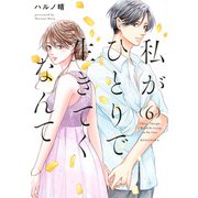 私がひとりで生きてくなんて（6）(シリウスKC) [コミック]