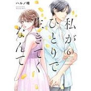 私がひとりで生きてくなんて（6）(シリウスKC) [コミック]