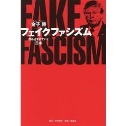 フェイクファシズム―飲み込まれていく日本 [単行本]