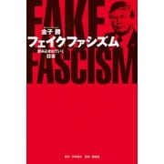 フェイクファシズム　飲み込まれていく日本 [単行本]