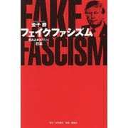 フェイクファシズム―飲み込まれていく日本 [単行本]