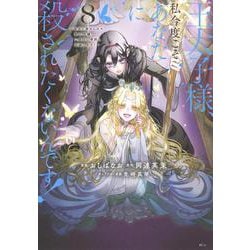 王太子様、私今度こそあなたに殺されたくないんです！　～聖女に嵌められた貧乏令嬢、二度目は串刺し回避します！～（8）(KCx) [コミック]