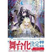 王太子様、私今度こそあなたに殺されたくないんです！　～聖女に嵌められた貧乏令嬢、二度目は串刺し回避します！～（8）(KCx) [コミック]