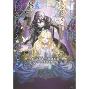 王太子様、私今度こそあなたに殺されたくないんです！　～聖女に嵌められた貧乏令嬢、二度目は串刺し回避します！～（8）(KCx) [コミック]