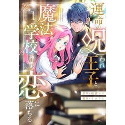 運命の呪われ王子と、魔法学校で再び恋に落ちる（1）(KCx) [コミック]