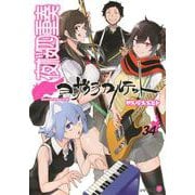 夜桜四重奏～ヨザクラカルテット～（34）(シリウスKC) [コミック]