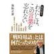 戦後80年　わたしは、この言葉を忘れない [単行本]
