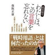 戦後80年　わたしは、この言葉を忘れない [単行本]