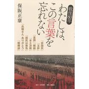 戦後80年　わたしは、この言葉を忘れない [単行本]