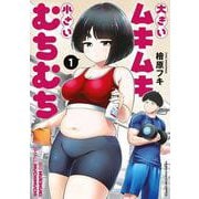大きいムキムキ小さいむちむち（1）(ヤンマガKCスペシャル) [コミック]