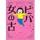ビバ　女の古 [単行本]