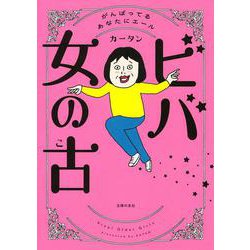 ビバ　女の古 [単行本]