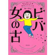 ビバ　女の古 [単行本]