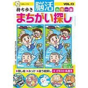 持ち歩き 脳活まちがい探しカラー版 VOL.13(白夜ムック<766>) [ムックその他]