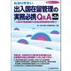 わかりやすい出入国在留管理の実務必携Q&A―入管法の基礎知識から各種在留資格関係手続まで 第2版 (実務必携Q&Aシリーズ) [単行本]