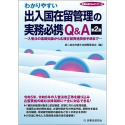 わかりやすい出入国在留管理の実務必携Q&A―入管法の基礎知識から各種在留資格関係手続まで 第2版 (実務必携Q&Aシリーズ) [単行本]