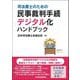 司法書士のための民事裁判手続デジタル化ハンドブック [単行本]