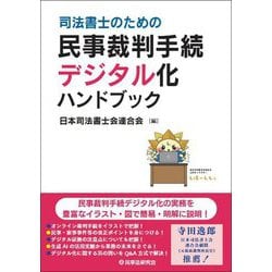 司法書士のための民事裁判手続デジタル化ハンドブック [単行本]