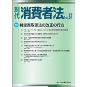 現代 消費者法 No.67 [単行本]