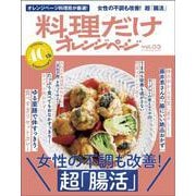 料理だけオレンジページ vol.03 女性の不調も改善！  超「腸活」 [ムックその他]