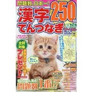 漢字てんつなぎ ザ・ベスト Vol.4（晋遊舎ムック） [ムックその他]