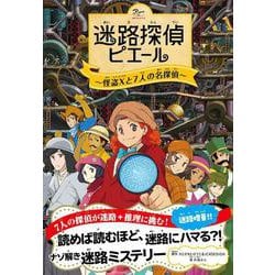 迷路探偵ピエール　怪盗Xと7人の名探偵 [単行本]