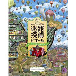 迷路探偵ピエール　ピラミッドの秘宝を取りもどせ！ [絵本]
