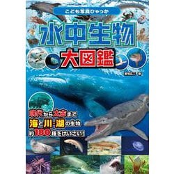 水中生物大図鑑(こども写真ひゃっか) [図鑑]