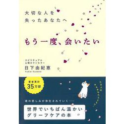 大切な人を失ったあなたへ－もう一度、会いたい [単行本]